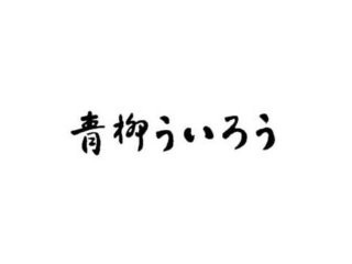 青柳ういろう商標登録第2651208号