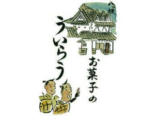 株式会社ういろう（小田原外郎家）商標登録第454581号